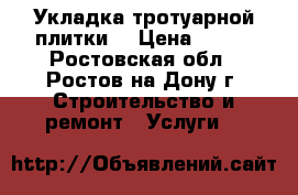 Укладка тротуарной плитки  › Цена ­ 250 - Ростовская обл., Ростов-на-Дону г. Строительство и ремонт » Услуги   